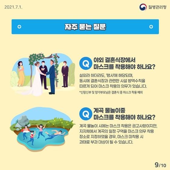 9.변경된 실내·외 마스크 착용 지침을 알아볼까요?